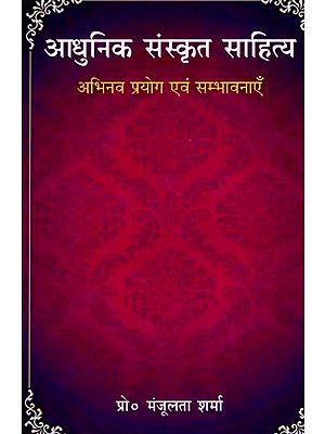 आधुनिक संस्कृत साहित्य- अभिनव प्रयोग एवं सम्भावनाएँ: Modern Sanskrit Literature- Innovative Experiments and Possibilities