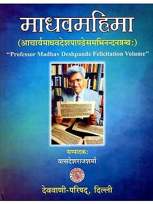 माधवमहिमा: Madhavamahima- Professor Madhav Deshpande Felicitation Volume