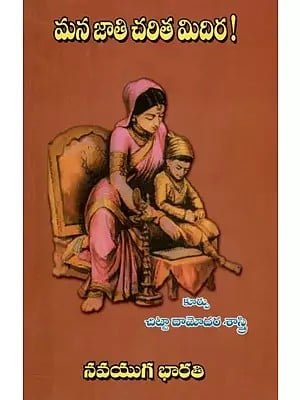 మన జాతి చరిత మిదిర!: The History of Our Race! (Telugu)