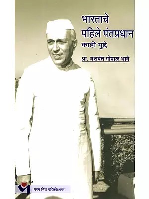 भारताचे पहिले पंतप्रधान काही मुद्दे: First Prime Minister of India- Few Points (Marathi)