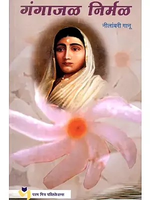 गंगाजळनिर्मळ: Gangajalnirmal- A Historical Novel Exploring the Biography, Character and Achievements of Ahilyabai (Marathi)