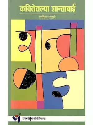 कवितेतल्या शान्ताबाई: Kavitetalya Shantabai- Companion Journey to the Poems and Lyrics of Shantabai Shelke) in Marathi