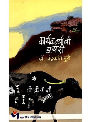 कार्यकर्त्याची डायरी: An Activist's Diary (Marathi)