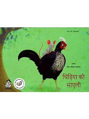 चिड़िया की भाएली- माड़ की लोककथा: Chidiya Ki Bhayli- Folktale of Maad