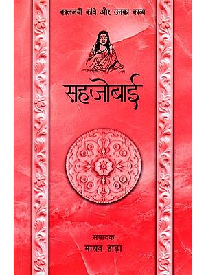 सहजोबाई- कालजयी कवि और उनका काव्य : Sahjobai- Kaaljayi Kavi Aur Unka Kavya