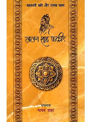 कालजयी कवि और उनका काव्य- लालन शाह फ़क़ीर: Kaaljayi Kavi Aur Unka Kavya- Lalan Shah Fakir