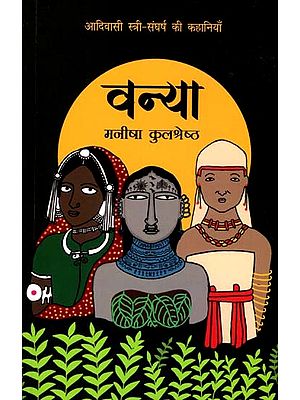 वन्या- आदिवासी स्त्री-संघर्ष की कहानियाँ: Vanya- Adivasi Stri-Sangharsh Ki Kahaniyaan