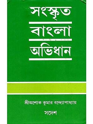 সংস্কৃত বাংলা অভিধান: Sanskrit-Bengali Dictionary (Bengali)