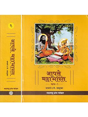 आपले महाभारत- Apale Mahabharata (Set of 2 Volumes in Marathi)