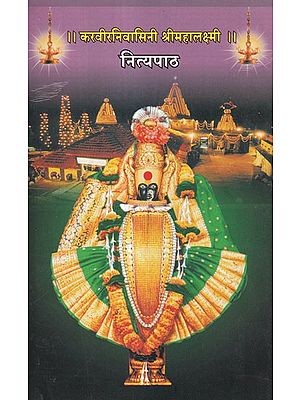 करवीरनिवासिनी श्रीमहालक्ष्मी: नित्यपाठ- Karveer Nivasini Sri Mahalakshmi: Nityapath (Marathi)