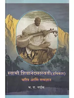 स्वामी शिवानंदसरस्वती- Swami Shivananda Saraswati: Biography and Philosophy (Rishikesh in Marathi)