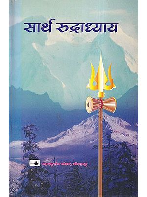 सार्थ रुद्राध्याय- Sarth Rudraddhyay (Rudrasvahakar Mantra: Sametsha in Marathi)
