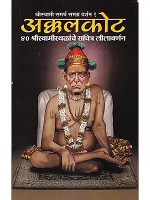 अक्कलकोट: ४० श्रीस्वामीस्थळांचे सचित्र लीलावर्णन (श्रीस्वामी समर्थ समग्र दर्शन १)- Akkalakota: 40 Sri Swami Sthalannche Sachitra Lilavarnana (Sri Swami Samarth Samagra Darshan 1) Marathi