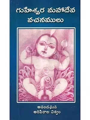 గుహేశ్వర మహాదేవ వచనములు: Verses of Guheshwara Mahadeva (Telugu)