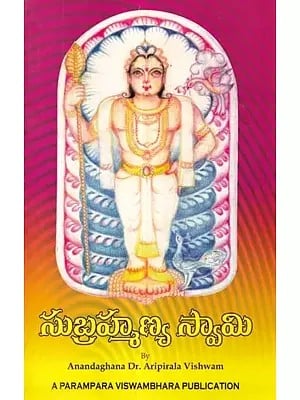 శ్రీ సుబ్రహ్మణ్య తత్త్వ ము: Sri Subrahmanya Tattvam (Telugu)