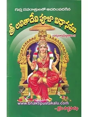 శ్రీ లలితాదేవి పూజా విధానము (సర్వకార్యసిద్ధికొరకు): Sri Lalita Devi Pooja Procedure (For Sarva Karya Siddhi) (Telugu)