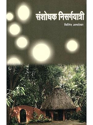 संशोधक निसर्गयात्री: Sanshodhak Nisargayatri (Marathi)