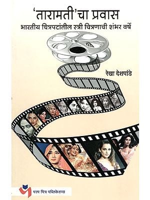 तारामती'चा प्रवास: The Journey of 'Taaramati' (Hundered Years of Portrayal of Women in Indian Films) in Marathi