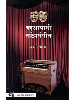 बहुआयामी नाट्यसंगीत: Multifaceted Theatre Music (Marathi)