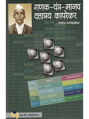 गणक-यंत्र-मानव दत्तात्रय कापरेकर: Gaṇaka Yantra Manava Dattatraya Kaprekara(Marathi)