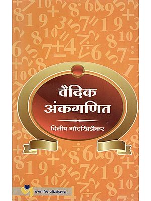 वैदिक अंकगणित: Vedic Arithmetic (Marathi)