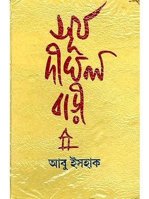 সূর্য-দীঘল বাড়ী: Surya-Dighal Bari (Bengali)