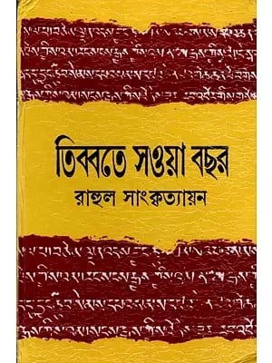 তিব্বতে সওয়া বছর: Tibbate Sawa Bachhar (Bengali)