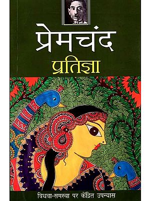 प्रतिज्ञा- विधवा-समस्या पर केंद्रित उपन्यास: Pratigya- A Novel Based on the Problem of Widows