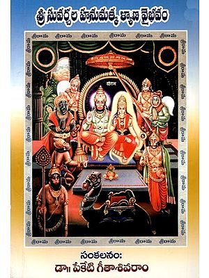 శ్రీ సువర్చల హనుమత్క ళ్యాణ వైభవం: Glory to Sri Suvarchala Hanumatka (Telugu)