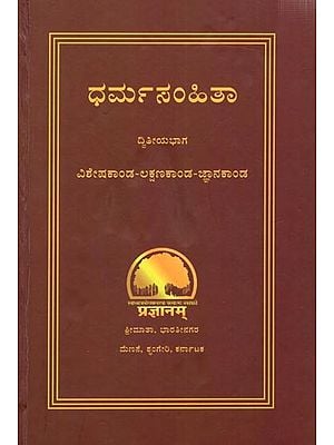 ಧರ್ಮಸಂಹಿತಾ-  ವಿಶೇಷಕಾಂಡ-ಲಕ್ಷಣ ಕಾಂಡ-ಜ್ಞಾನಕಾಂಡ ದ್ವಿತೀಯಭಾಗ: Dharmasamhita- Vishkakanda-Lakshana Kanda-Jnanakanda Part 2 (Kannada)