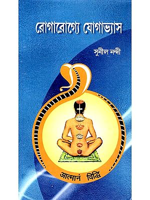 রোগারোগ্যে যোগাভ্যাস: Yoga Practice in Diseases (Bengali)