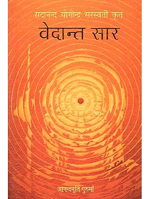 वेदान्त सार सदानन्द योगीन्द्र सरस्वती कृत: Vedanta Sara by Sadananda Yogindra Saraswati