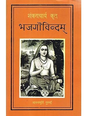भजगोविन्दम्-शंकराचार्य कृत: Bhajagovindam-by Shankaracharya