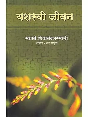 यशस्वी जीवन- Yashsvi Jeevan (Marathi)