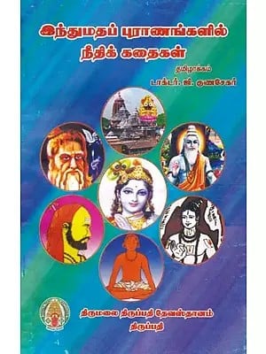 இந்துமதப் புராணங்களில் நீதிக் கதைகள்- Justice Stories in Hindu Mythology (Tamil)