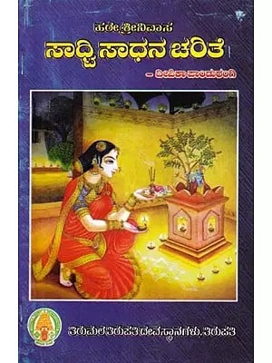 ಸಾದ್ವಿ ಸಾಧನ ಚರಿತೆ- Sadhvi Sadhana Charithe: Hare Sri Nivasa (Kannada)