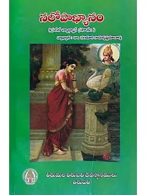 నలోపాఖ్యానం- Nalopakhyanam with Commentary (Telugu)