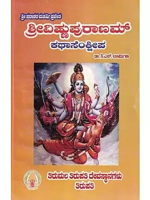 ಶ್ರೀವಿಷ್ಣುಪುರಾಣಮ್- Sri Vishnu Puranam: Sri Parasara Maharshi Praneetha (Katha Sankshepa in Kannada)