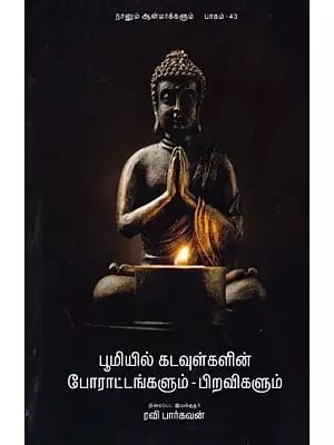 நானும் ஆன்மாக்களும்- Naanum Aanmaakkalum: Part 43 (Tamil)