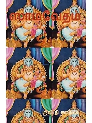 ஸாம வேதம்- Sama Veda (Tamil)
