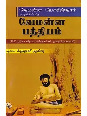 வேமன்ன பத்தியம்- Vemana Pathyam: Blessed by Vemana Yogeeswarar (Source and Text of 1000 Srimma Vidya Slokas in Tamil)