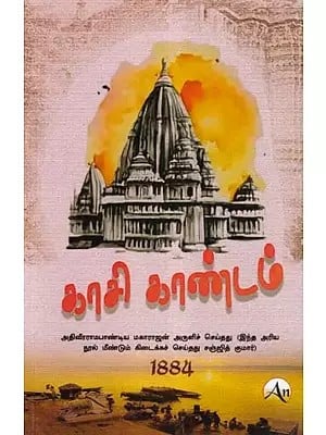 காசி காண்டம்- Kashi Kandam (Tamil)