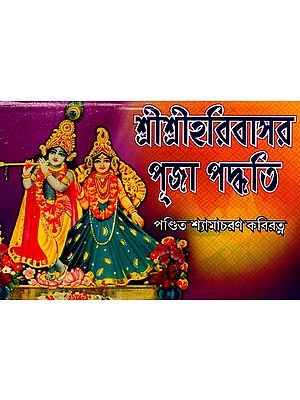 শ্রী শ্রী হরিবাসর পূজা পদ্ধতি: Sri Sri Harivasa Puja Method (Bengali)