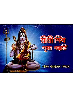 শ্রীশ্রী শিব পূজা পদ্ধতি: Sri Sri Shiva Puja Method (Bengali)