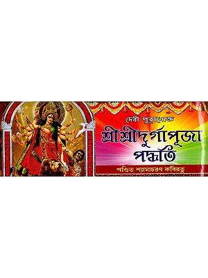 শ্রীশ্রীদুর্গাপূজা পদ্ধতি: Sri Sri Durga Puja Method (Bengali)