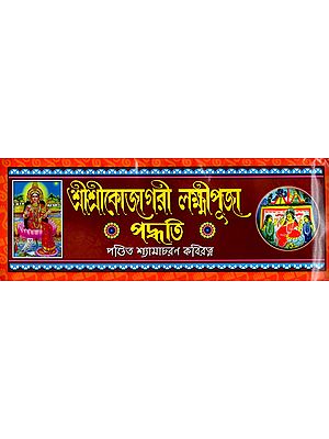 আীশ্রীকোজাগরী লক্ষ্মীপূজা  পদ্ধতি: Sri Sri Kojagri Lakshmi Puja Method (Bengali)