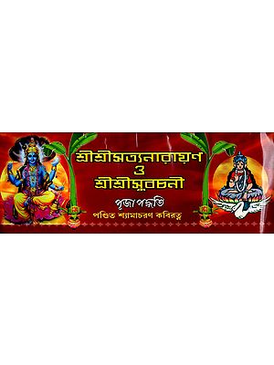 শ্রীশ্রীসত্যনারায়ণ 3 শ্রীশ্রীসুবচনী : Sri Sri Satyanarayana & Sri Sri Subachani (Bengali)