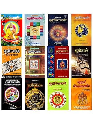 मुहूर्त्त चिन्तामणि- Muhurta Chintamani (Set of 12 Books)