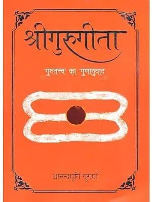 श्रीगुरुगीता- गुरुतत्त्व का गुणानुवाद: Sri Guru Gita- Gurutattva Ka Gunanuvad