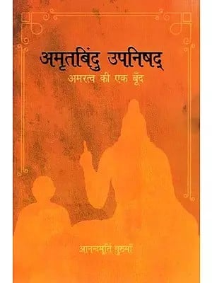 अमृतबिंदु उपनिषद्- अमरत्व की एक बूँद: Amritbindu Upanishad- Amaratv Ki Ek Boond